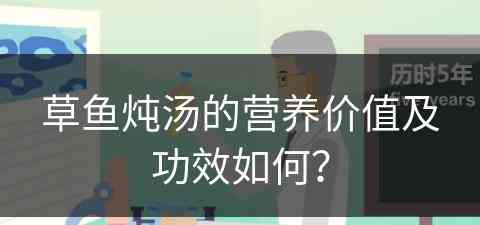 草鱼炖汤的营养价值及功效如何？